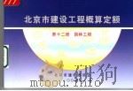 北京市建设工程概算定额  第12册  园林工程（ PDF版）