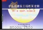 北京市建设工程概算定额  第11册  市政燃气、热力管道工程（ PDF版）