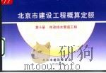 北京市建设工程概算定额  第10册  市政排水管道工程（ PDF版）
