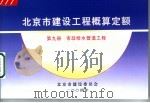 北京市建设工程概算定额  第9册  市政给水管道工程（ PDF版）