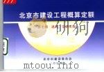 北京市建设工程概算定额  第7册  通风、空调工程（ PDF版）