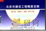 北京市建设工程概算定额  第6册  给排水、采暖、燃气工程（ PDF版）