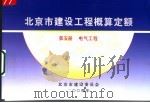 北京市建设工程概算定额  第5册  电气工程（ PDF版）
