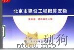 北京市建设工程概算定额  第4册  建筑室外工程（ PDF版）