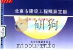 北京市建设工程概算定额  第3册  仿古建筑工程（ PDF版）