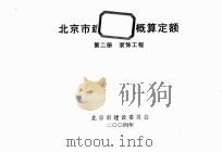 北京市建设工程概算定额  第2册  装饰工程（ PDF版）