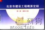 北京市建设工程概算定额  第1册  建筑工程（ PDF版）