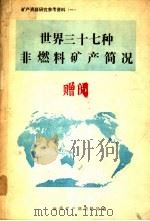 世界三十七种非燃料矿产简况 PDF电子版封面 地质矿产部资料局编
