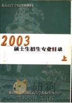 北京高等学校科研究机构2003硕士生招生专业目录  上（ PDF版）