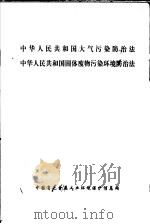 中华人民共和国大气污染防治法  中华人民共和国固体废物污染环境防治法（ PDF版）