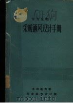 火力发电厂采暖通风设计手册 1966 PDF电子版封面 水利电力部华北电力设计院采暖通风组编