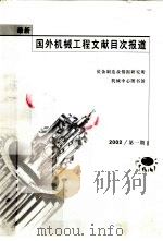 最新国外机械工程文献目次报道 2002 第1期 PDF电子版封面