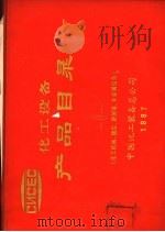 化工设备产品目录  化工机械、储运、搪玻璃、非金属设备  第1册（ PDF版）