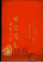 化工设备产品目录  化工机、泵、阀及备品配件  第4册（ PDF版）
