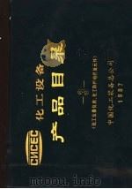 化工设备产品目录  化工仪器仪表、化工防爆电器及元件  第3册（ PDF版）
