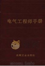 电气工程师手册  第1篇  常用数据和资料（ PDF版）