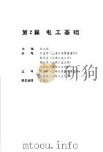 电气工程师手册  第2篇  电工基础（ PDF版）