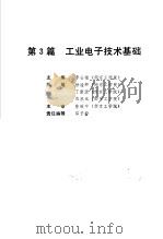电气工程师手册  第3篇  工业电子技术基础（ PDF版）
