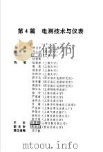 电气工程师手册  第4篇  电测技术与仪表（ PDF版）
