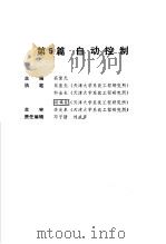电气工程师手册  第5篇  自动控制（ PDF版）