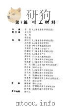 电气工程师手册  第7篇  电工材料（ PDF版）