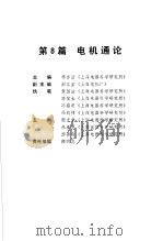 电气工程师手册  第8篇  电机通论（ PDF版）