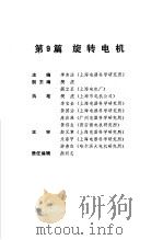 电气工程师手册  第9篇  旋转电机（ PDF版）