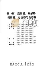 电气工程师手册  第10篇  变压器、互感器、调压器、电抗器与电容器（ PDF版）