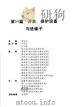 电气工程师手册 第11篇 开关、保护设备与绝缘子 PDF电子版封面 机械工程手册 电机工程手册编辑委员会编