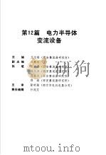 电气工程师手册  第12篇  电力半导体变流设备（ PDF版）