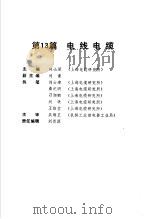 电气工程师手册  第13篇  电线电缆（ PDF版）