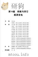 电气工程师手册  第16篇  核能与其它能源发电（ PDF版）