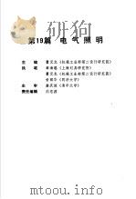 电气工程师手册  第19篇  电气照明（ PDF版）