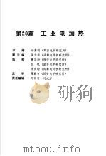电气工程师手册  第20篇  工业加热（ PDF版）