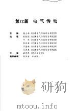 电气工程师手册  第22篇  电气传动（ PDF版）
