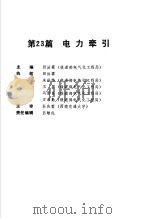 电气工程师手册  第23篇  电力牵引（ PDF版）
