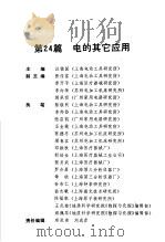 电气工程师手册  第24篇  电的其它应用（ PDF版）