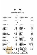 电气工程师手册  第25篇  索引（ PDF版）