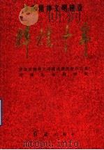 济南精神文明建设辉煌十年 1998 PDF电子版封面 7505103466 济南市精神文明建设委员会办公室,济南社会科学院编