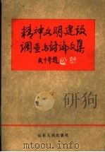 精神文明建设调查与讨论文集 1986 PDF电子版封面 3099·917 中共山东省委宣传部研究室编