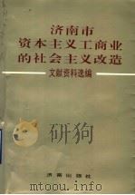 济南市资本主义工商业的社会主义改造文献资料选编 1993 PDF电子版封面 7805727848 中共济南市委统战部,济南市档案馆编
