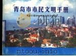 青岛市市民文明手册 1 1998 PDF电子版封面 7560719414 青岛市精神文明建设委员会编