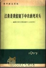 江青是我们贫下中农的死对头 揭露江青在武昌县破坏土改的罪行 1977 PDF电子版封面 3106·580 中共武昌县委宣传部编