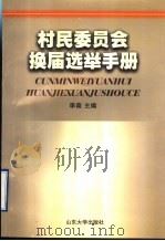 村民委员会换届选举手册 1999 PDF电子版封面 7560719732 李森主编