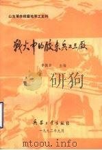 战火中的胶东兵工三厂 1992.09 PDF电子版封面 李振启主编
