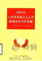 1998年山东省县级以上人大换届选举文件选编 1999 PDF电子版封面 720902381X 山东省人大常委会人事代表工作室编
