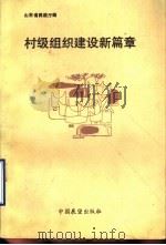 村级组织建设新篇章 1990 PDF电子版封面 7505009079 张建军主编