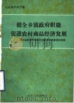 健全乡镇政府职能促进农村商品经济发展:山东省莱芜市加强农村基层政权建设的经验 1989 PDF电子版封面 7209003819 山东省民政厅编