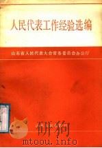 人民代表工作经验选编 1987 PDF电子版封面 7209000429 山东省人民代表大会常务委员会办公厅编