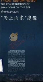 跨世纪的工程 “海上山东”建设 英汉对照 1995 PDF电子版封面 7806030220 山东省人民政府新闻办公室,山东省人民政府外事办公室编